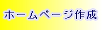 ホームページ作成
